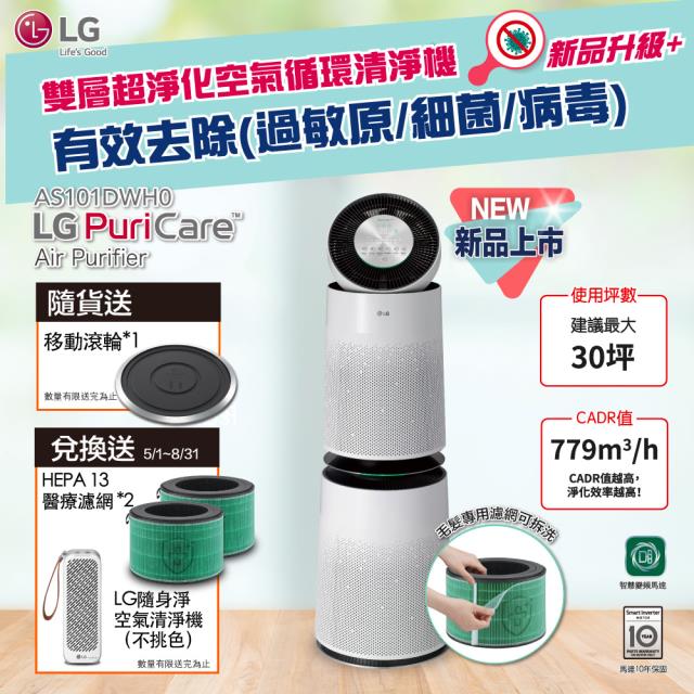 「測試環境請勿購買」【LG 樂金】PuriCare™ 360°空氣清淨機 AS101DWH0