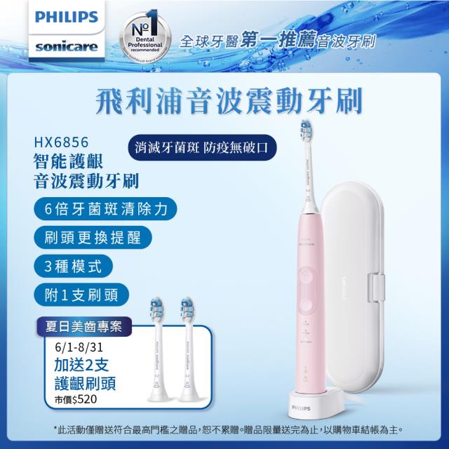 「測試環境請勿購買」【Philips 飛利浦】智能護齦音波震動電動牙刷HX6856/12-甜玫粉