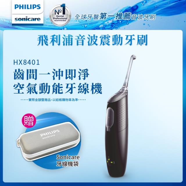 「測試環境請勿購買」【Philips 飛利浦】高效空氣動能牙線機/沖牙機 HX8401/03