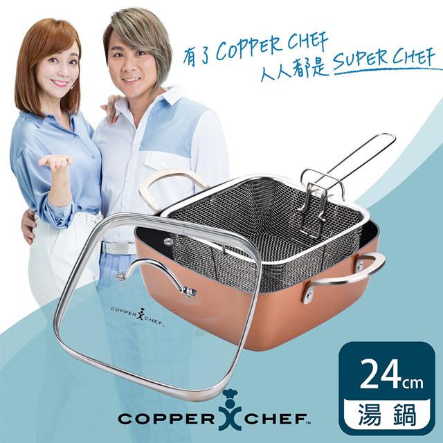 「測試環境請勿購買」【COPPER CHEF】王仁甫+季芹代言 9.5吋雙耳方型黑鑽湯鍋3件組