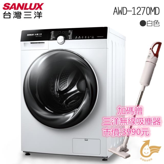 「測試環境請勿購買」【SANLUX台灣三洋】12kg 全自動滾筒洗衣機 AWD-1270MD 含原廠配送及基本安裝