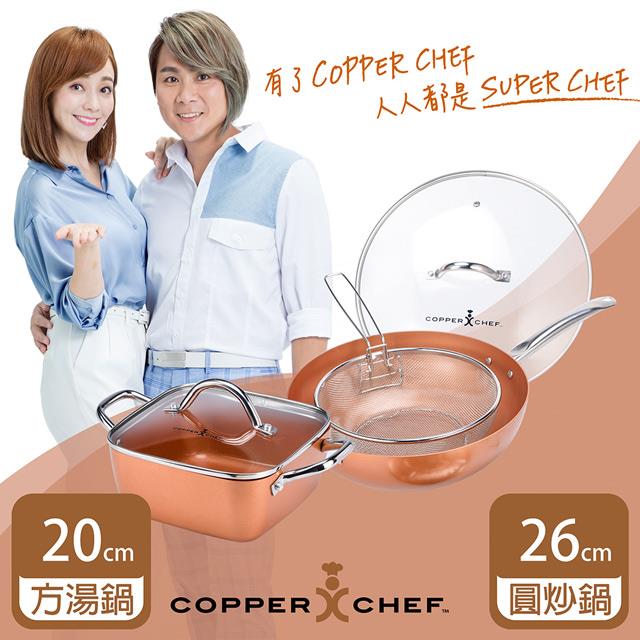 「測試環境請勿購買」【COPPER CHEF】10吋圓炒鍋+8吋方型湯鍋5件組