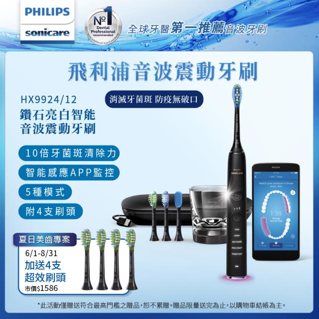 「測試環境請勿購買」【Philips 飛利浦】鑽石靓白智能音波震動電動牙刷HX9924/12