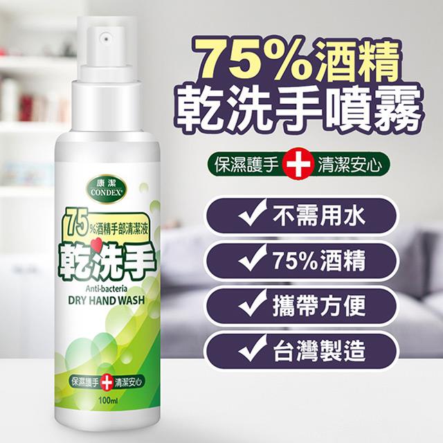 「測試環境請勿購買」【台灣製】75%酒精乾洗手噴霧隨身噴瓶100ml