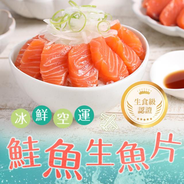 「測試環境請勿購買」【愛上海鮮】冰鮮鮭魚生魚片6包組(100g±10%/包/生食級)