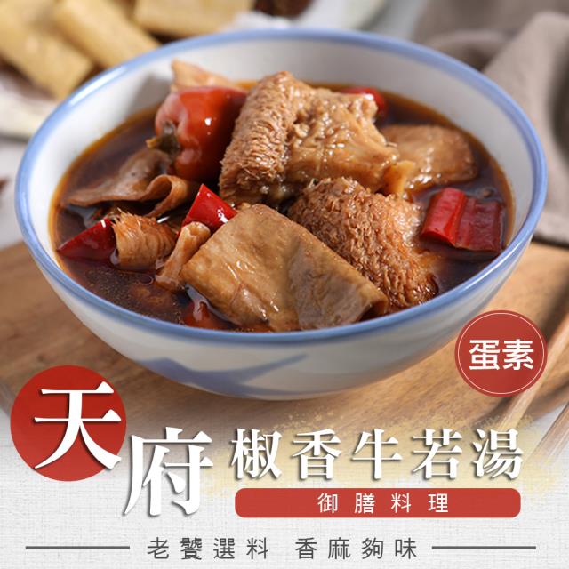 「測試環境請勿購買」【愛上美味】天府椒香牛若湯4包組(300g±5%/固形物100g±5%/蛋素)