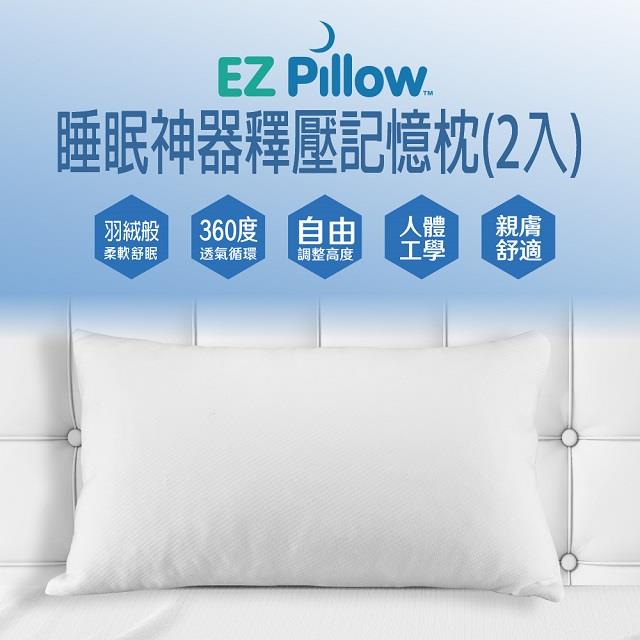 「測試環境請勿購買」【EZ Pillow 】深層睡眠完美釋壓雲端記憶枕-2入