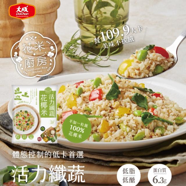 「測試環境請勿購買」【大成食品 】花米廚房︱活力纖蔬花椰米 20包組 (250g/包) 減醣低GI