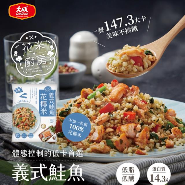 「測試環境請勿購買」【大成食品 】花米廚房︱義式鮭魚花椰米 20包組 (250g/包) 減醣低GI