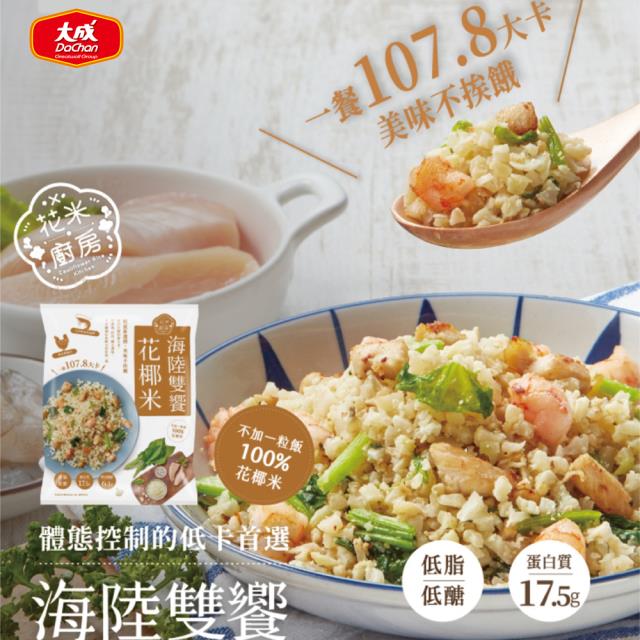 「測試環境請勿購買」【大成食品 】花米廚房︱海陸雙饗花椰米 20包組 (250g/包) 減醣低GI