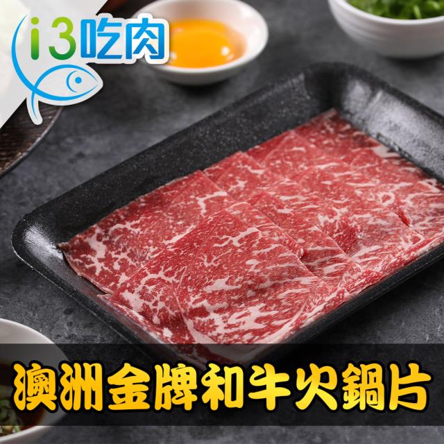 「測試環境請勿購買」【愛上吃肉】澳洲金牌和牛火鍋片3+1盒組(100g±10%/盒)