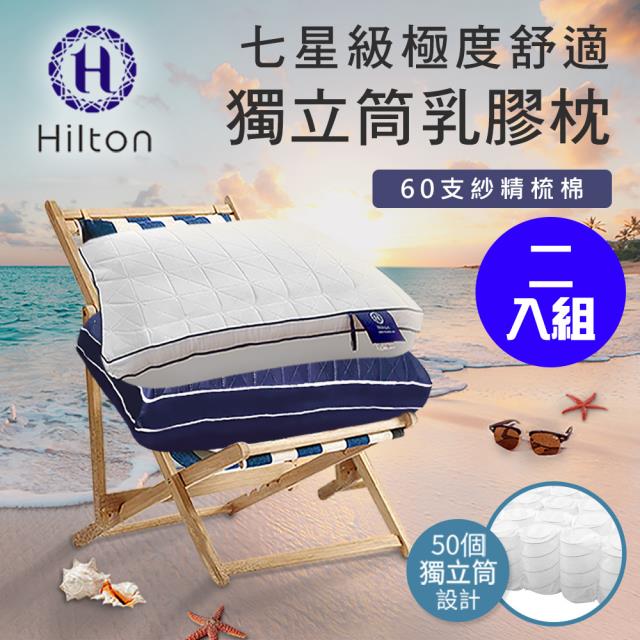 「測試環境請勿購買」《買一送一》【Hilton希爾頓】七星級舒適乳膠獨立筒枕 二色任選 B0110 