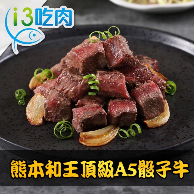 「測試環境請勿購買」【愛上吃肉】熊本和王頂級A5骰子牛6包組(150g±10%/包)