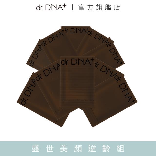 「測試環境請勿購買」【dr.DNA】盛世美顏逆齡組 (50片組)