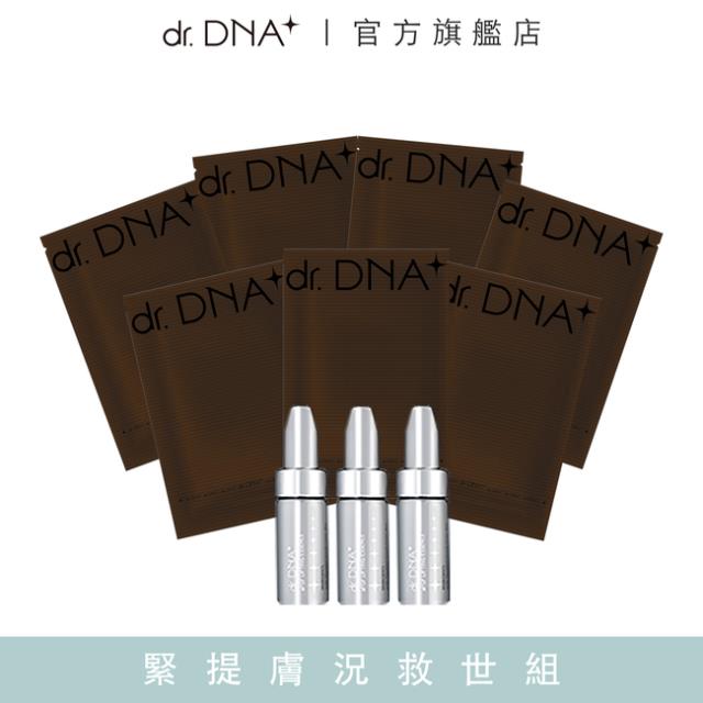 「測試環境請勿購買」【dr.DNA】緊提膚況救世組 (安瓶*3+面膜*7)