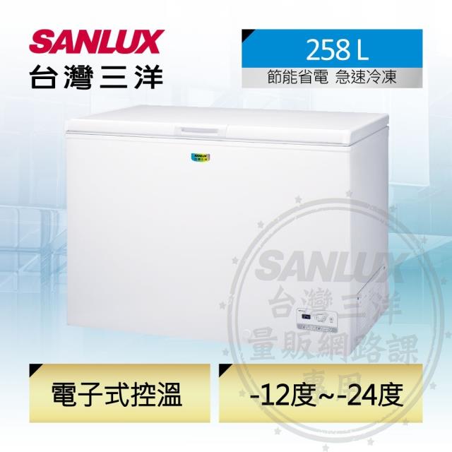 「測試環境請勿購買」【SANLUX台灣三洋】SCF-258GE 258公升省電臥式冷凍櫃