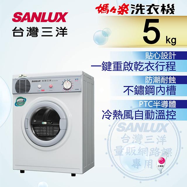 「測試環境請勿購買」【SANLUX台灣三洋】5KG乾衣機(SD-66U8A)含原廠配送及基本安裝