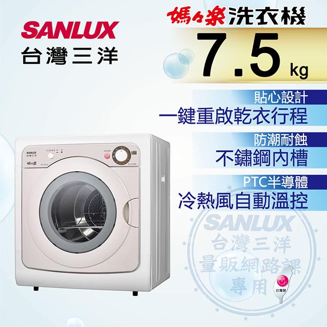 「測試環境請勿購買」【SANLUX台灣三洋】7.5KG 乾衣機 SD-85UA