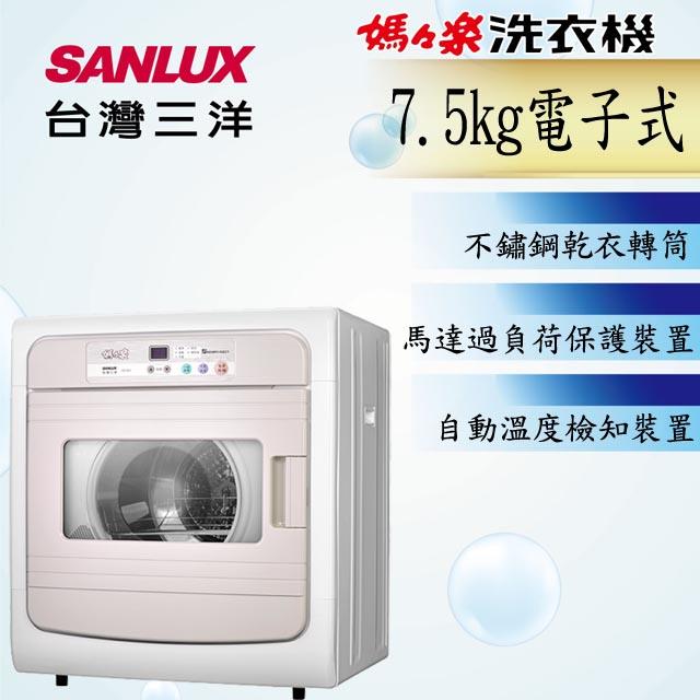 「測試環境請勿購買」【SANLUX台灣三洋】電子式7.5公斤乾衣機SD-88U 含原廠配送及基本安裝