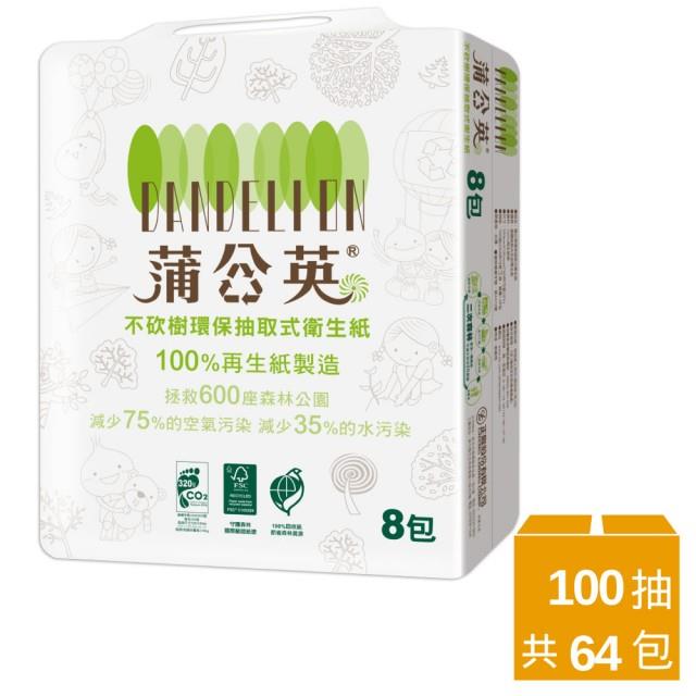 「測試環境請勿購買」【蒲公英】環保抽取式衛生紙(100抽x8包x8串，一箱共64包)