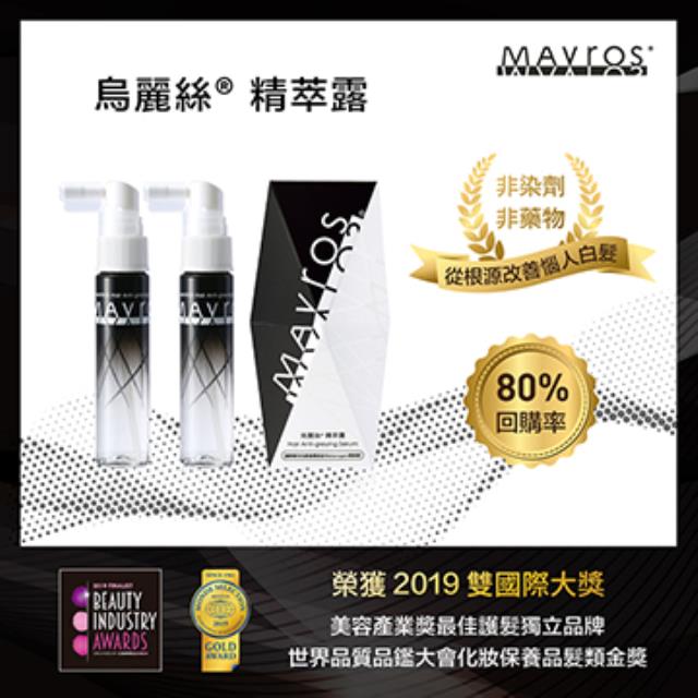 「測試環境請勿購買」【MAVROS 烏麗絲】烏麗絲精萃露30ml*2/組