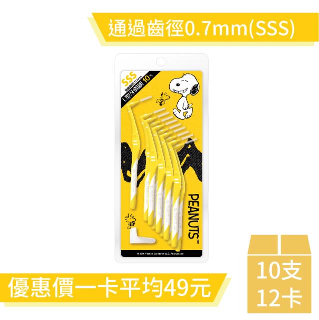 「測試環境請勿購買」【台灣製造】史努比L型牙間刷10支/卡_(通過齒徑0.7mm)-12卡/箱