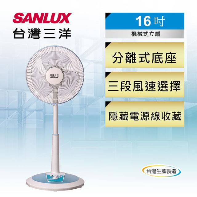 「測試環境請勿購買」【SANLUX台灣三洋】16吋機械式定時立扇/電風扇 EF-16STA1