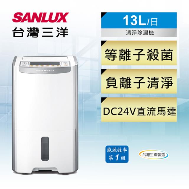 「測試環境請勿購買」【SANLUX 台灣三洋】負離子一級能效13公升除濕機(SDH-130LD)