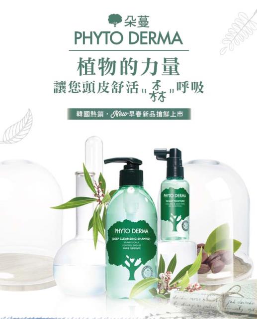 「測試環境請勿購買」【Phyto Derma朵蔓】頭皮淨化養護特惠組