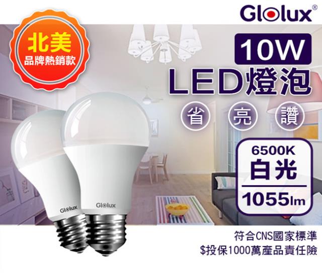 「測試環境請勿購買」【Glolux】北美品牌超高亮度節能LED白光燈泡 10W 10入/組 