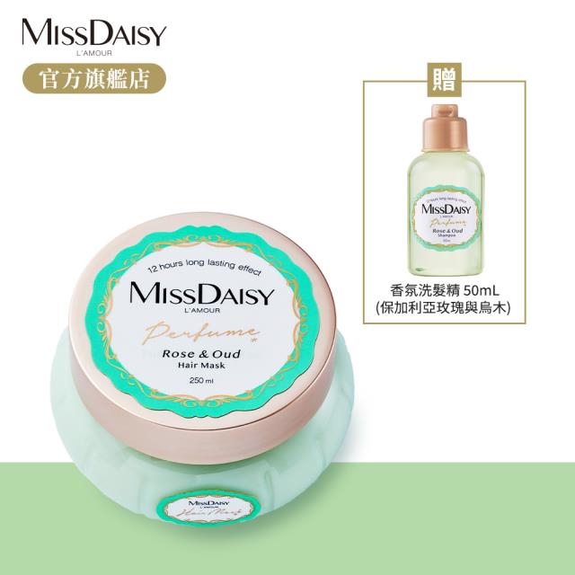 「測試環境請勿購買」【MISSDAISY】香氛修護髮膜(玫瑰與烏木) 250mL 贈洗髮 50mL