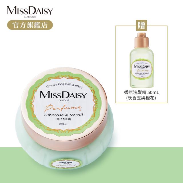 「測試環境請勿購買」【MISSDAISY】香氛修護髮膜(晚香玉與橙花) 250mL 贈洗髮 50mL