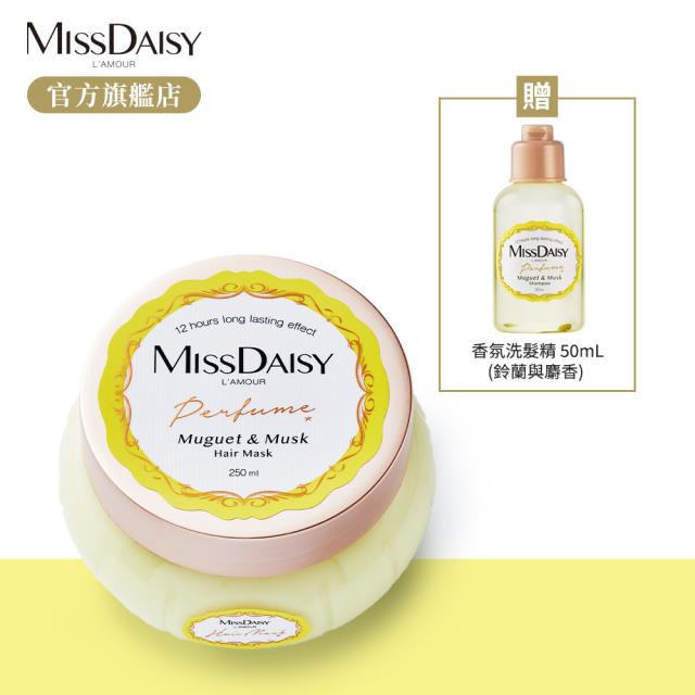 「測試環境請勿購買」【MISSDAISY】香氛修護髮膜(鈴蘭與麝香) 250mL 贈洗髮 50mL