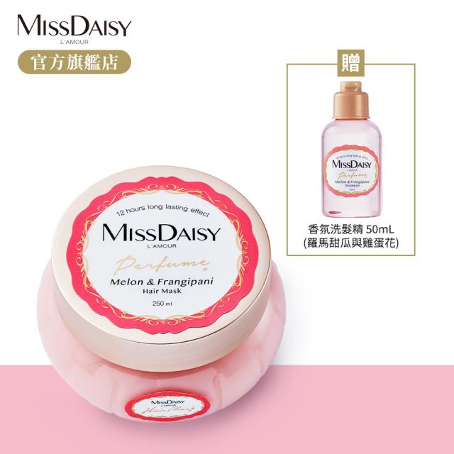 「測試環境請勿購買」【MISSDAISY】香氛修護髮膜(甜瓜雞蛋花) 250mL 贈洗髮 50mL