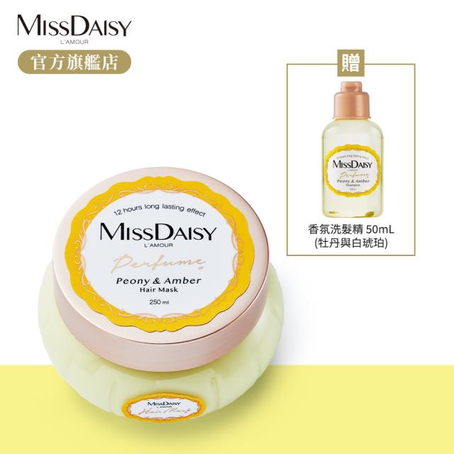 「測試環境請勿購買」【MISSDAISY】香氛修護髮膜(牡丹與白琥珀) 250mL 贈洗髮 50mL