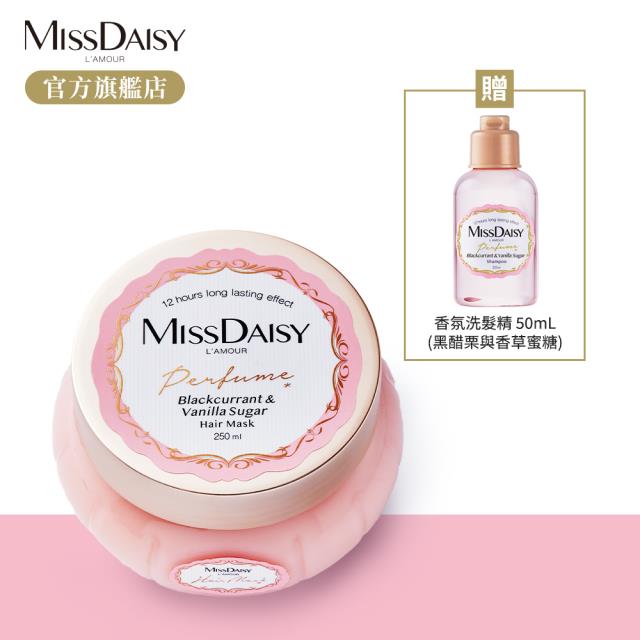 「測試環境請勿購買」【MISSDAISY】香氛修護髮膜 黑醋栗香草蜜糖  250mL 贈洗髮50mL