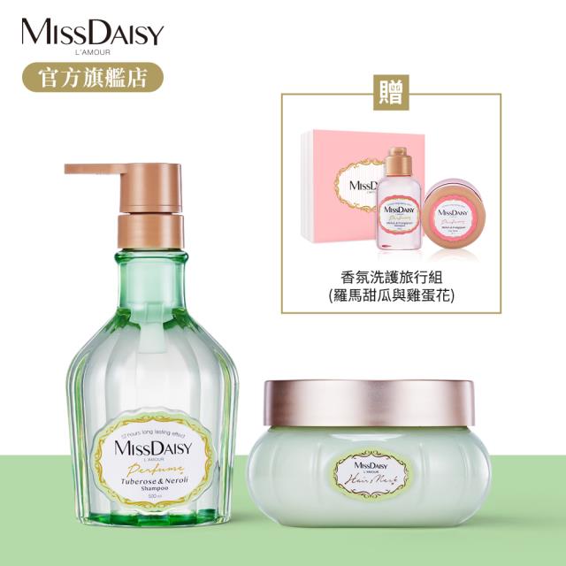 「測試環境請勿購買」【MISSDAISY】法式香氛洗護組(晚香玉與橙花) 贈羅馬甜瓜與雞蛋花旅行組