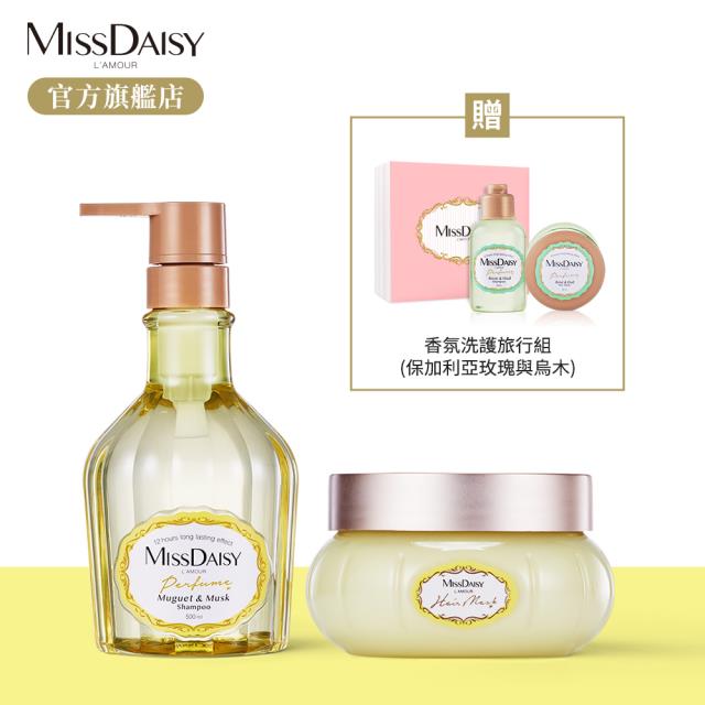 「測試環境請勿購買」【MISSDAISY】法式香氛洗護組(鈴蘭與麝香) 贈玫瑰與烏木旅行組