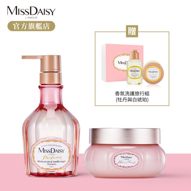 「測試環境請勿購買」【MISSDAISY】法式香氛洗護組(黑醋栗香草蜜糖) 贈牡丹與白琥珀旅行組