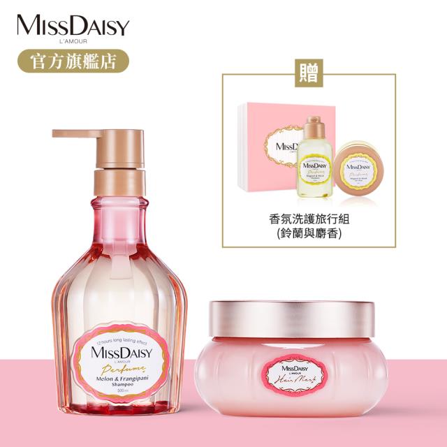 「測試環境請勿購買」【MISSDAISY】法式香氛洗護組(羅馬甜瓜雞蛋花) 贈鈴蘭麝香旅行組