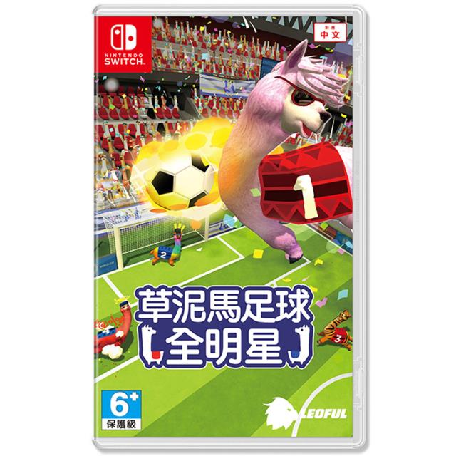 「測試環境請勿購買」【任天堂】NS Switch 草泥馬足球：全明星 中文版