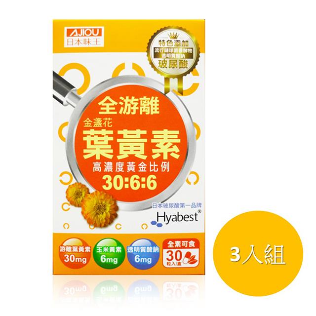 「測試環境請勿購買」【日本味王】金盞花葉黃素晶亮膠囊 (30粒/盒) 3入組