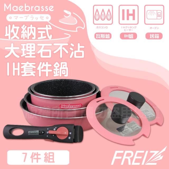 「測試環境請勿購買」【FREIZ】和平FreizMaebrasse大理石不沾鍋具組7件