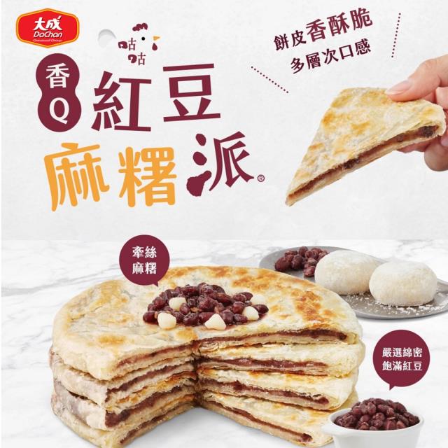 「測試環境請勿購買」【大成食品 】香Q紅豆麻糬咕咕派 Q彈8盒組 (4片/盒)