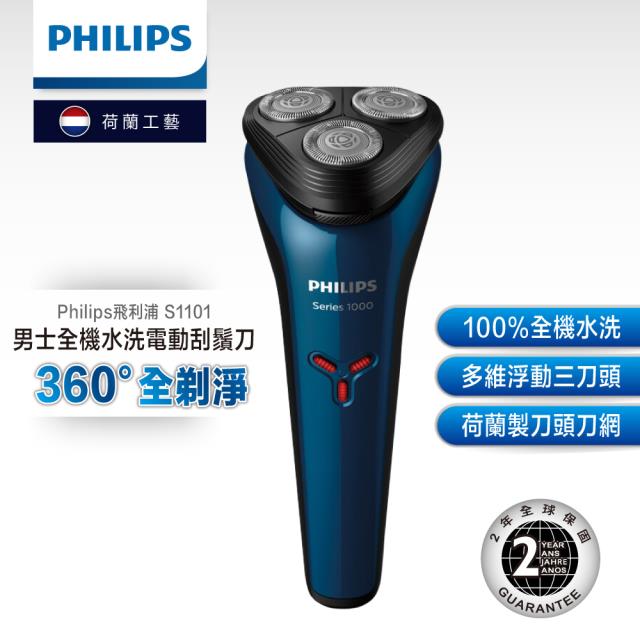 「測試環境請勿購買」【Philips 飛利浦】水洗三刀頭電動刮鬍刀 S1101/02