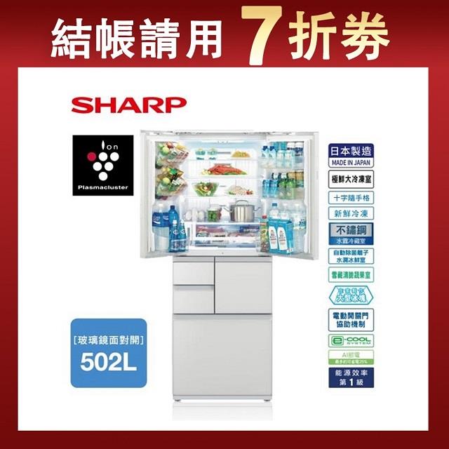 【SHARP夏普股東節】自動除菌離子變頻觸控對開冰箱 SJ-GX50ET-W