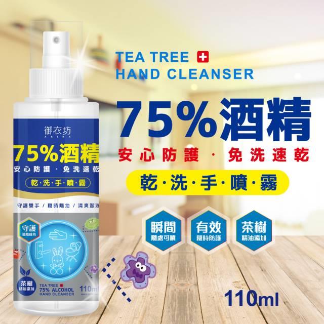 「測試環境請勿購買」【御衣坊】75%酒精乾洗手噴霧110ML 36瓶 預計5/25陸續出貨 