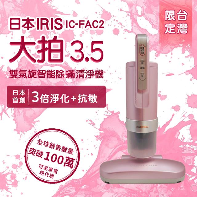 「測試環境請勿購買」【日本IRIS】大拍3.5雙氣旋智能除蟎機 HEPA13濾網  IC-FAC2