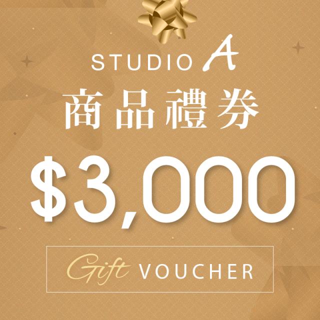 「測試環境請勿購買」【STUDIO A】3,000元禮券