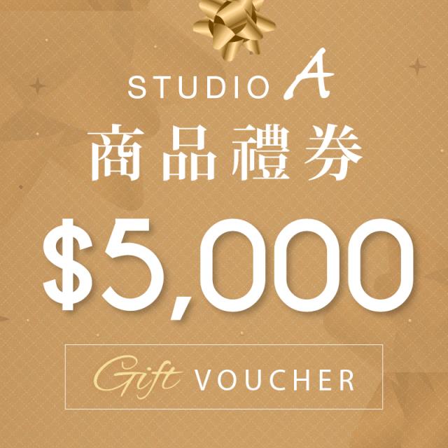 「測試環境請勿購買」【STUDIO A】5,000元禮券